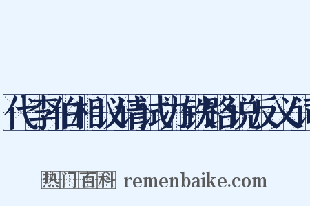 代李伯相议请试办铁路说反义词是什么意思的图片